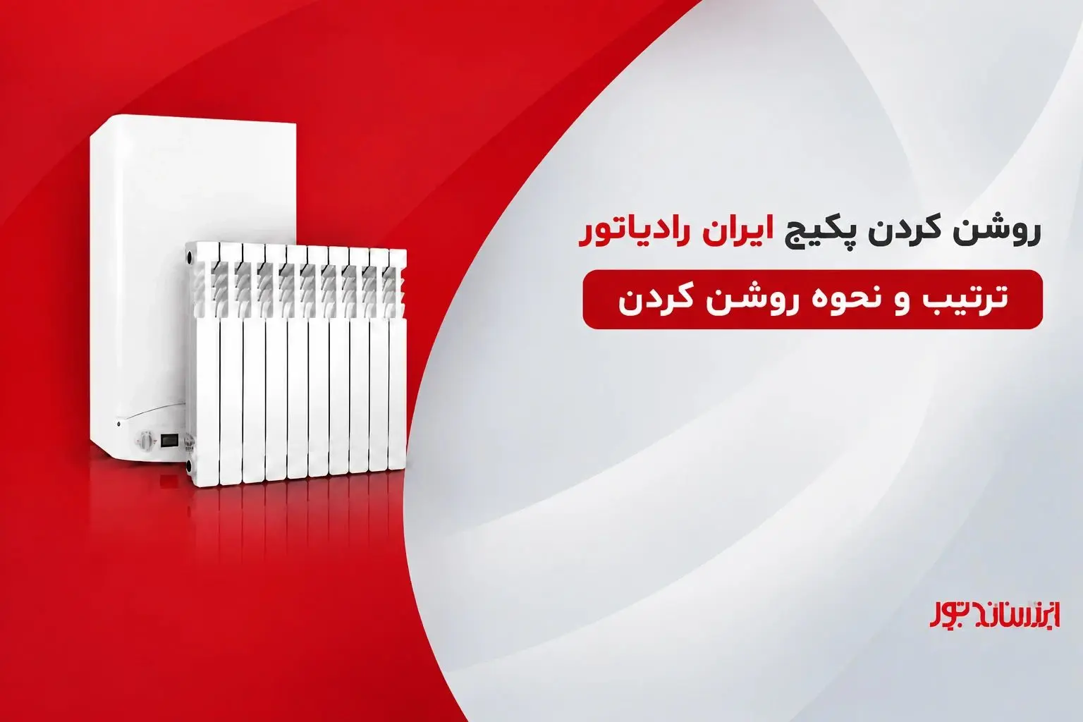 روشن کردن پکیج ایران رادیاتور( ترتیب و نحوه روشن کردن)