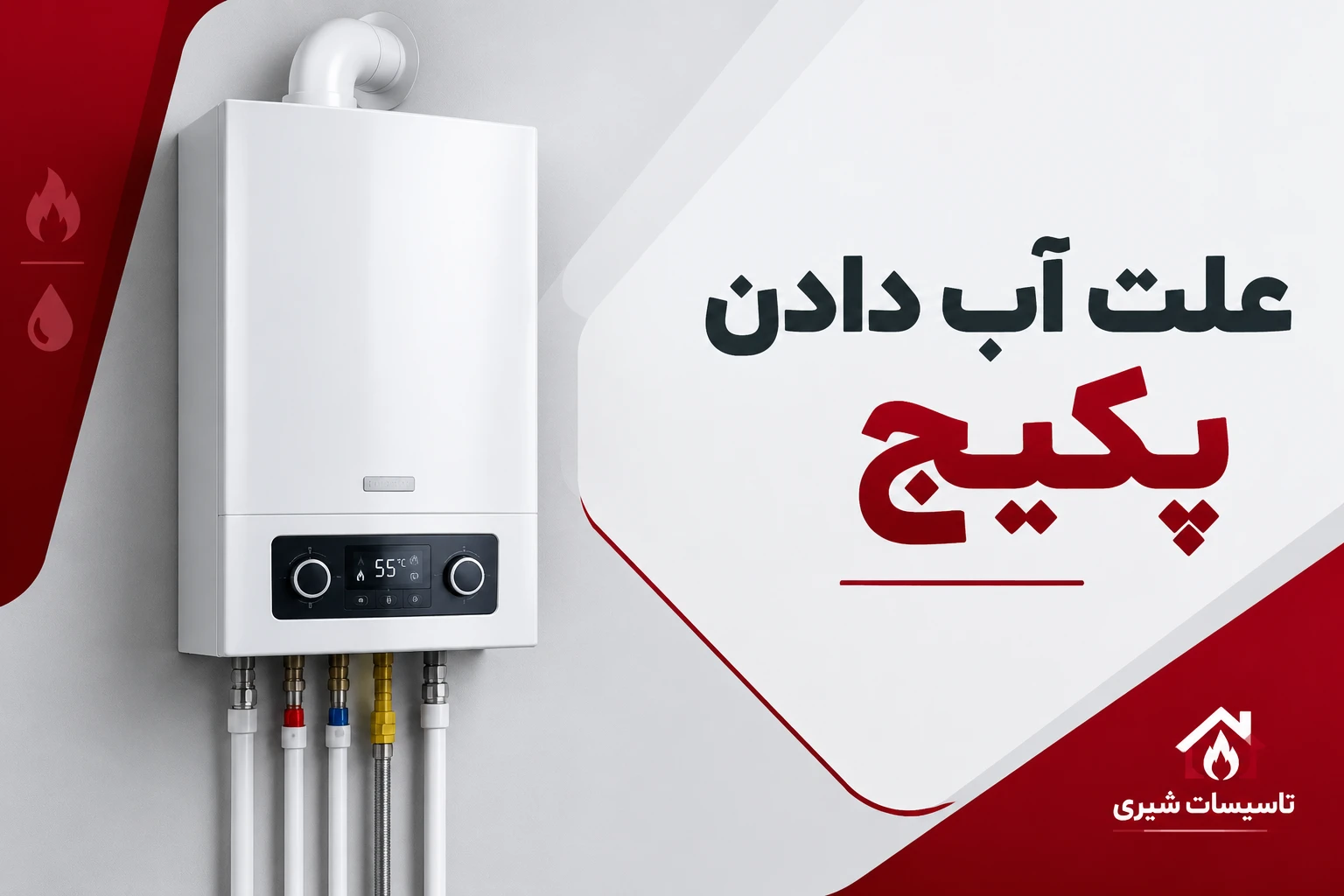 علت آب دادن پکیج ( ایران رادیاتور، بوتان ، بیتا)